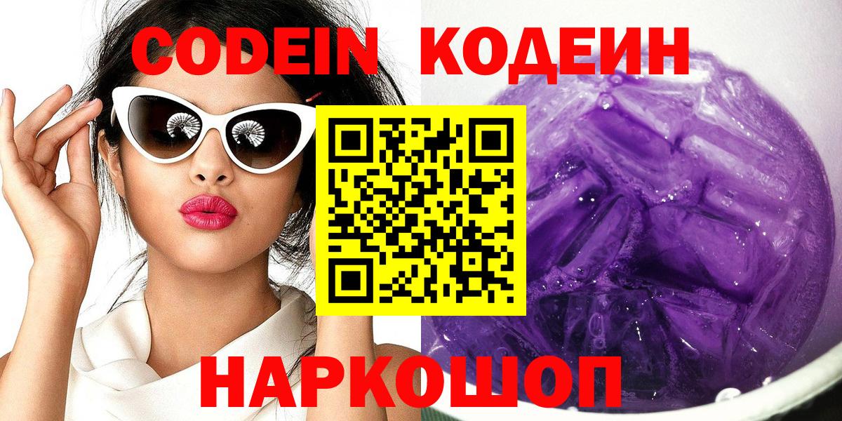 Нарткала  Codein Purple Drank  Кодеиновый сироп Lean напиток Lean (лин)  Вход с VPN 